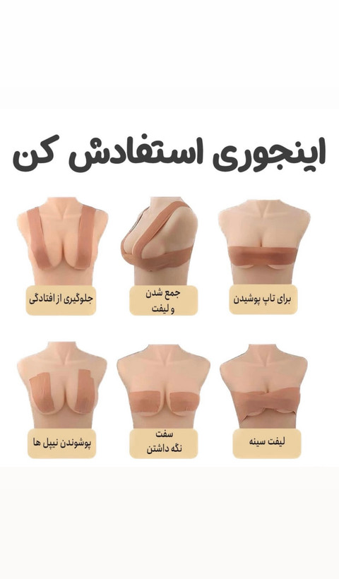 چسب لیفت سینه| رول ۵ متری